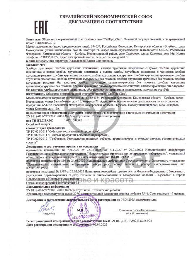 Сертификат на товар Хлебцы Шугарофф без глютена рисовые 75гр Хлебцы Шугарофф без глютена рисовые 75гр сертификат