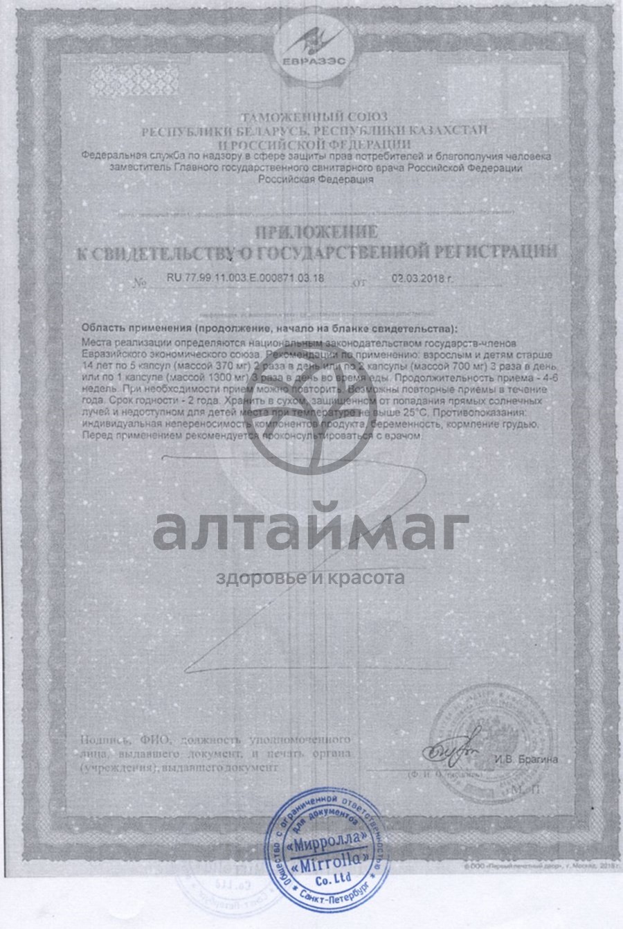 Сертификат на товар Рыбий жир мирролла (ламинария) №100 Рыбий жир мирролла (ламинария) №100 сертификат