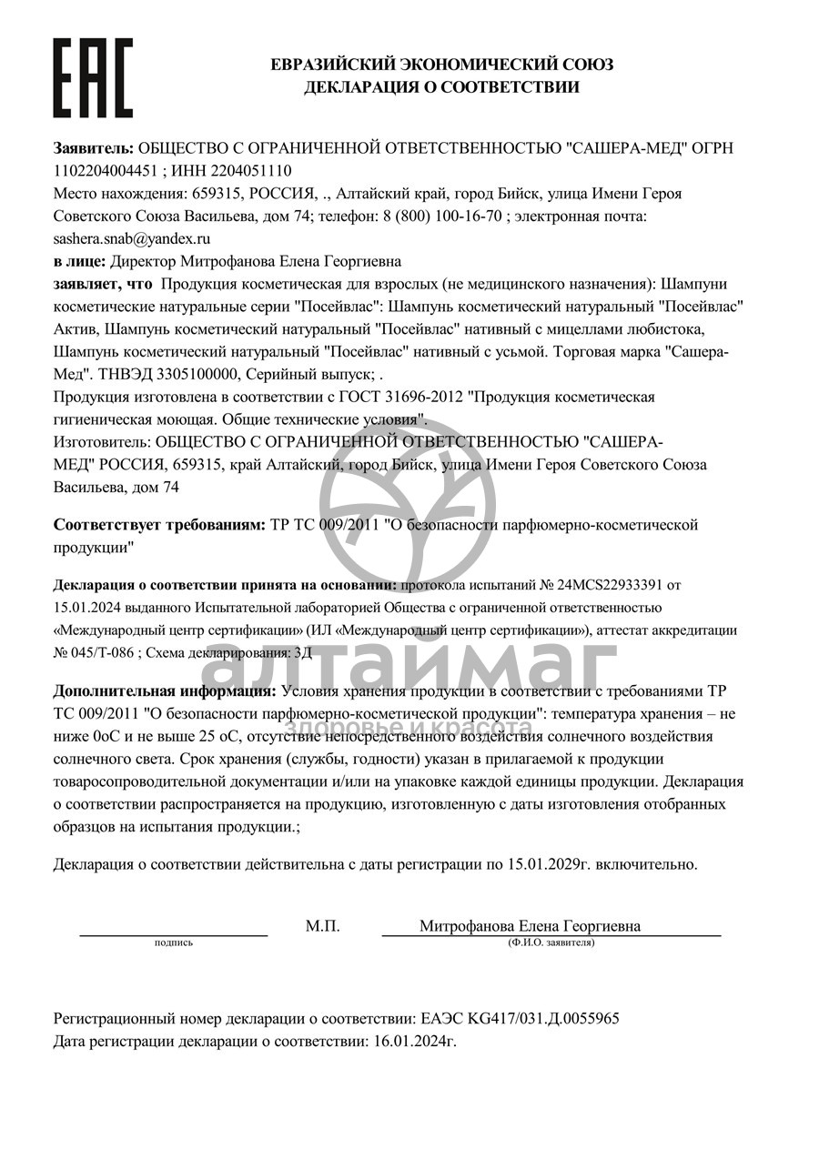 Сертификат на товар Посейвлас шампунь косметический натуральный актив, 250 мл Посейвлас шампунь косметический натуральный актив, 250 мл сертификат