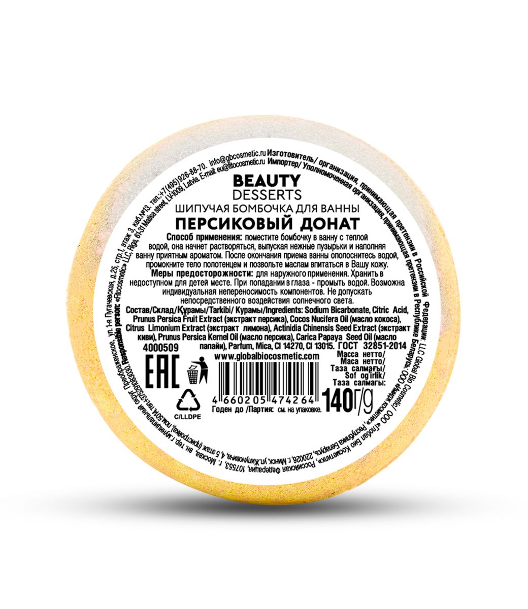 Шипучая бомбочка для ванны Персиковый донат Beauty Desserts 140г в  Владивостоке — купить недорого по низкой цене в интернет аптеке AltaiMag