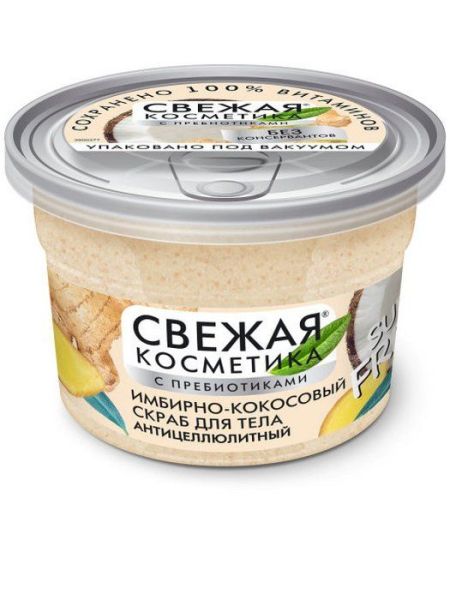 Изображение товара Свежая косметика скраб имбирно-кокосовый для тела антицеллюлитный с пребиотиками 180мл Свежая косметика скраб имбирно-кокосовый для тела антицеллюлитный с пребиотиками 180мл фотография